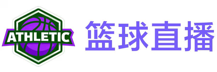 篮球直播